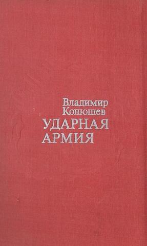 Ударная армия