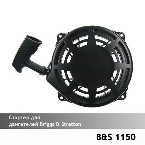 Стартер для двигателей B&S 1150 VEBEX 121130