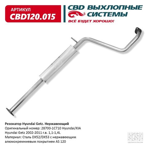 РЕЗОНАТОР GETZ CBD 1,4-1,6 АЛЮМ