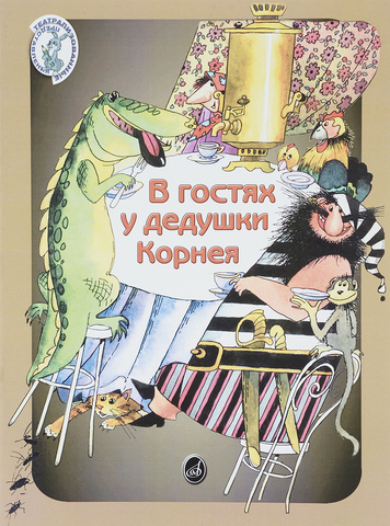 Музыка/Пособие//В гостях у дедушки Корнея: Для детей дошкольного и младшего школьного возраста//Погребинская М.