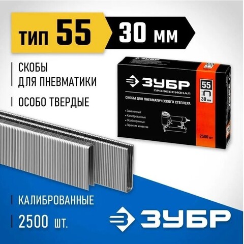 ЗУБР тип 55 30 мм, 2500 шт., Тонкие широкие скобы для степлера (31855-30)