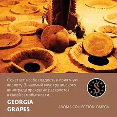 Сатир 25гр. GEORGIA GRAPES (М)