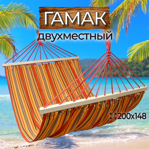 Двухместный гамак HAM-P13-2065(3)