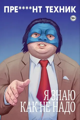 Пре****нт Техник (Обложка 