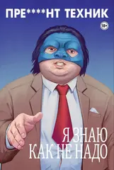 Пре****нт Техник (Обложка 