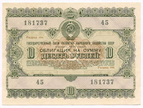 Облигация 10 рублей 1955 год. Серия № 181737. VF