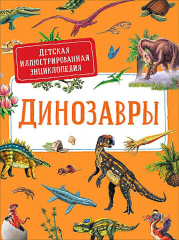 Динозавры.Детская иллюстрированная энциклопедия