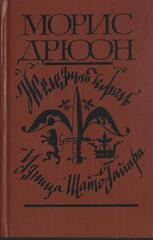 Железный король. Узница Шато-Гайара
