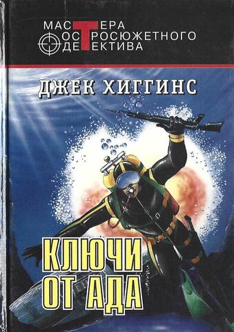 Ключи от ада