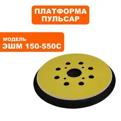 Платформа ПУЛЬСАР ЭШМ 150-550С  (799-796-015)