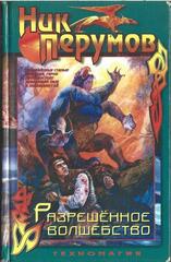 Разрешенное волшебство