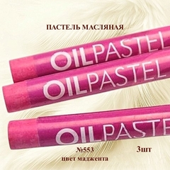 Пастель художественная масляная MUNGYO Oil Pastels Маджента №553 (3шт)