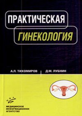 Практическая гинекология. Руководство для врачей