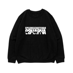 Свитшот "Среднеазиатская овчарка"