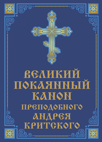 Каноны жития. Акафист критскому читать четверг. Великий канон иллюстрации. Акафист критскому читать четверг. Покаянный канон андрея критского читать.