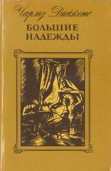 Большие надежды