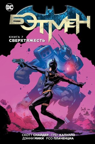 Бэтмен Книга 7 Сверхтяжесть (Б/У)