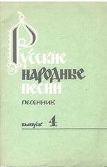 Русские народные песни. Песенник