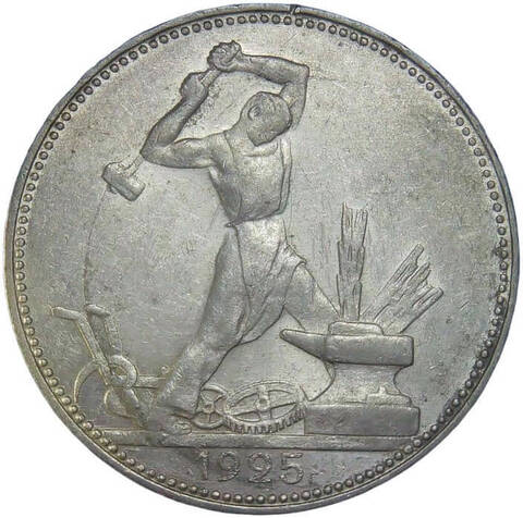 50 копеек 1925 год ПЛ (XF-AU)