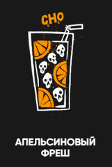 Хулиган Hard 25гр. CHO (Апельсиновый фреш) (М)