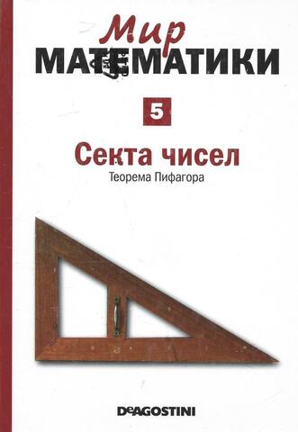 Секта чисел. Теорема Пифагора