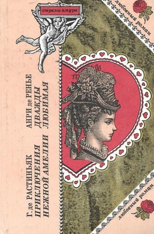 Приключения нежной Амелии. Дважды любимая