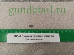Пружины МР60,61 в ассортименте