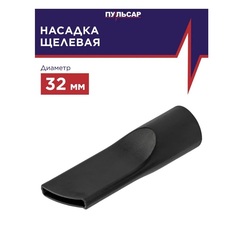 Насадка для пылесоса ПУЛЬСАР щелевая d-32мм