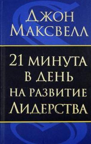 Максвелл Джон: 21 минута в день на развитие лидерства