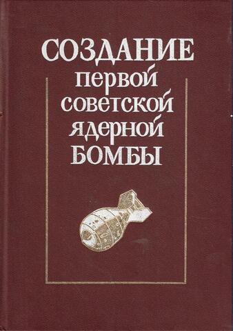 Создание первой советской ядерной бомбы