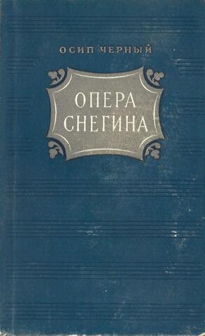 Опера Снегина