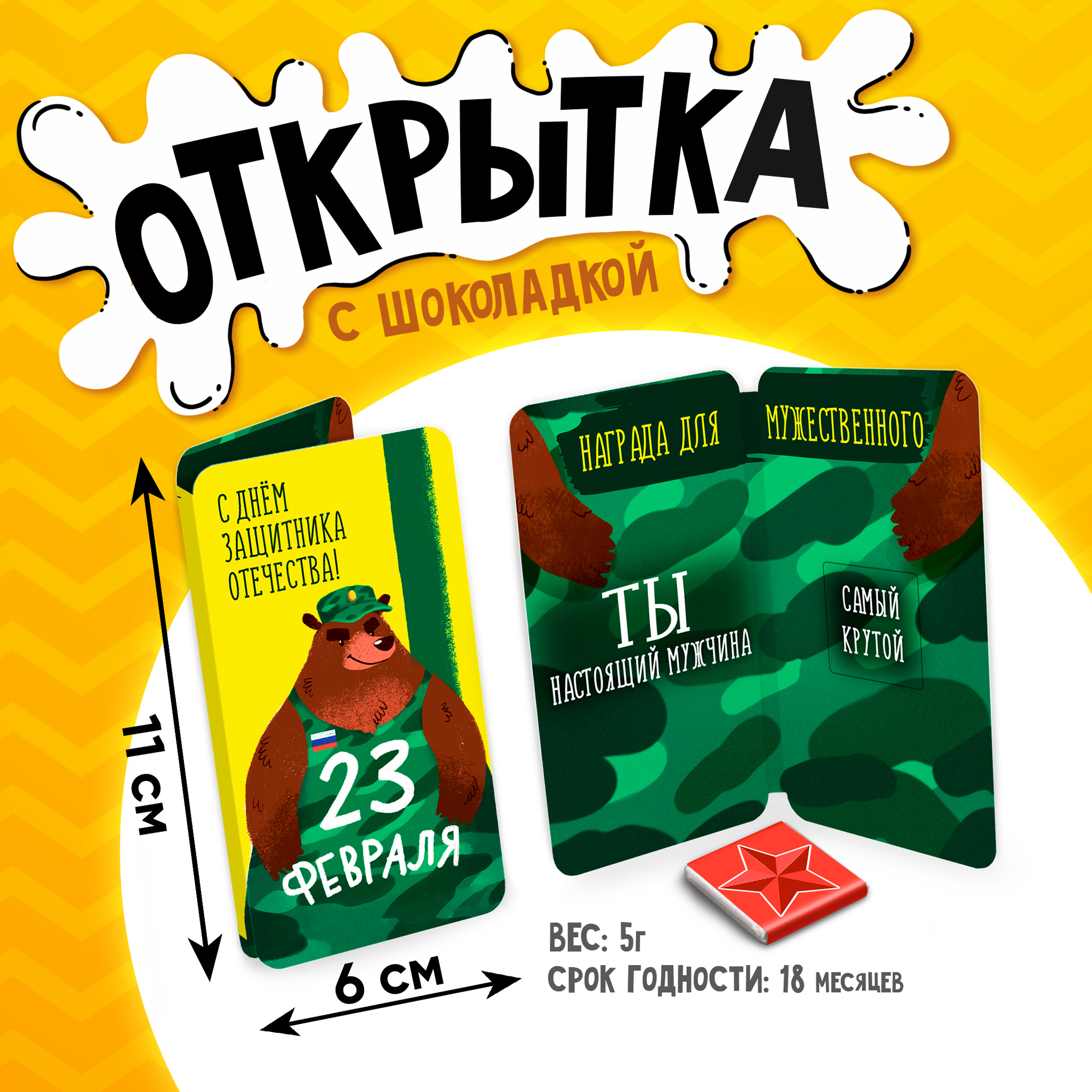 
Открытка, 23 ФЕВРАЛЯ. НАСТОЯЩИЙ МУЖЧИНА, молочный шоколад, 5 г.