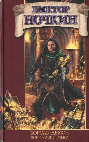 Король - демон. Все сказки мира