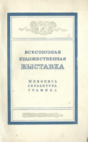 Всесоюзная художественная выставка