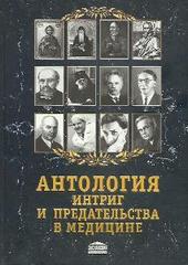 Антология интриг и предательства в медицине