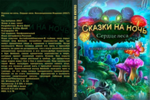 Сказки на ночь. Сердце леса. Коллекционное Издание (2017) PC.