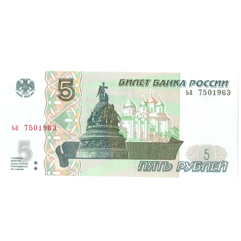 5 рублей 1997 банкнота UNS пресс Год рождения в номере *** 1963 год