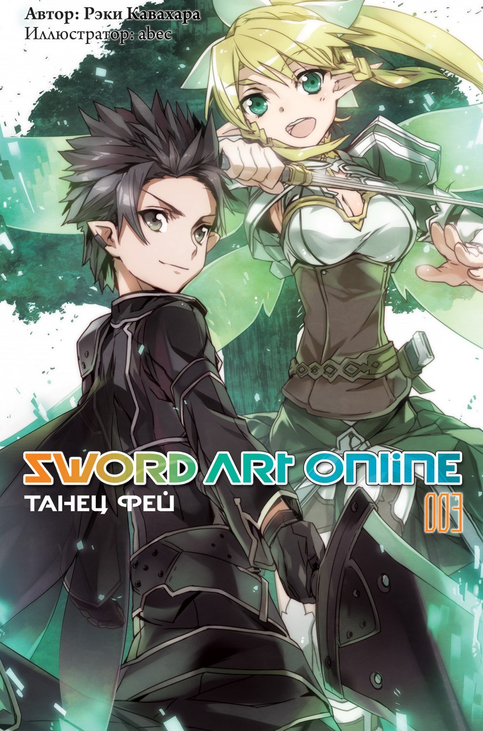 Sword Art Online. Том 03. Танец фей (Ранобэ) – купить по выгодной цене |  Интернет-магазин комиксов 28oi.ru