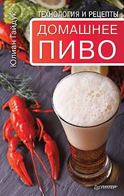 киреевский игорь ростиславович домашнее пиво просто и вкусно Домашнее пиво. Технология и рецепты