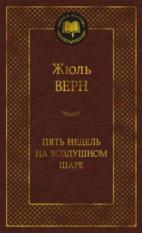 АЗБУКА/Мир.клас/Пять недель на воздушном шаре/Верн Ж.