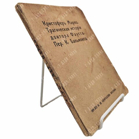 Марло К. Трагическая история доктора Фауста . в переводе  К. Бальмонта. 1912