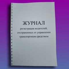 Журнал регистрации водителей, отстраненных от управления транспортным средством
