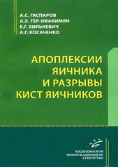 Апоплексии яичника и разрывы кист яичников. Монография