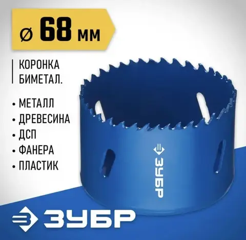 ЗУБР 68 мм, сталь Р6М5, биметаллическая коронка (29531-068)