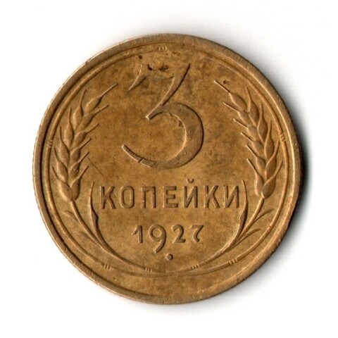 3 копейки 1927 год