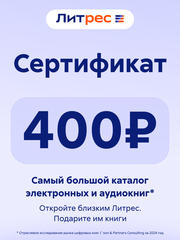 Электронный сертификат ЛитРес - 400 рублей (для ПК, цифровой код доступа)