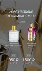 УДОВОЛЬСТВИЕ ОТ ШАМПАНСКОГО