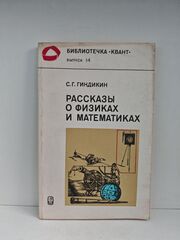 Рассказы о физиках и математиках