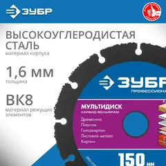 ЗУБР Мультидиск, 150 х 22.2 мм, для УШМ, диск отрезной по дереву (с твердосплавным зерном),Профессионал(36859-150)