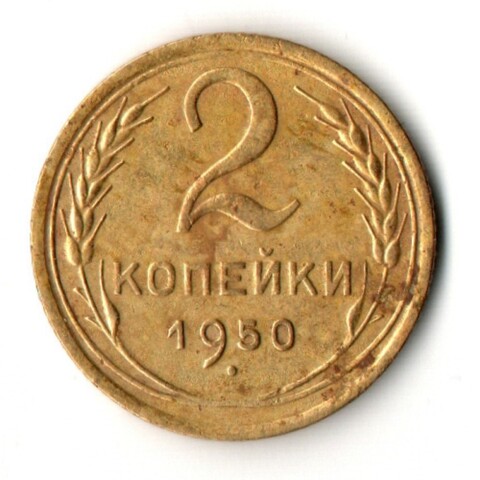 2 копейки 1950 год